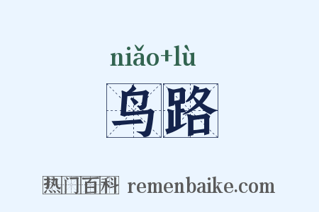 鸟路是什么意思的图片